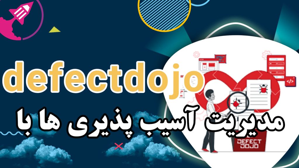 مدیریت آسیب‌پذیری‌ها با DefectDojo