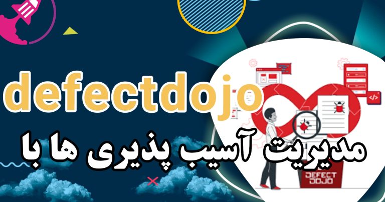 مدیریت آسیب‌پذیری‌ها با DefectDojo