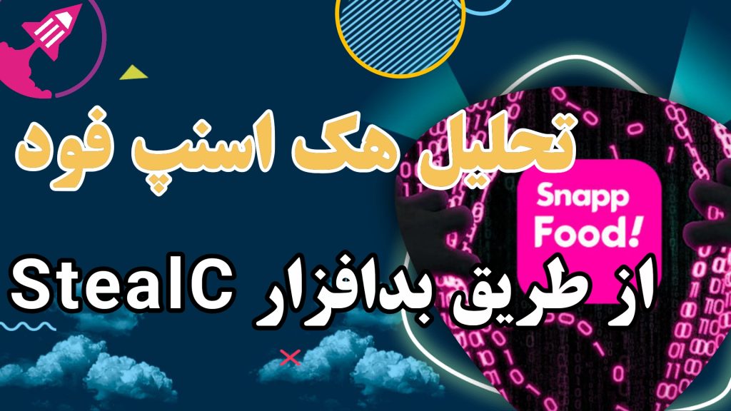 هک اسنپ فود از طریق بدافزار StealC