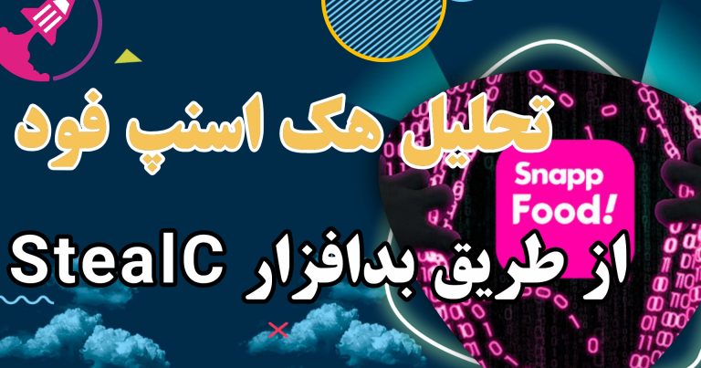هک اسنپ فود از طریق بدافزار StealC