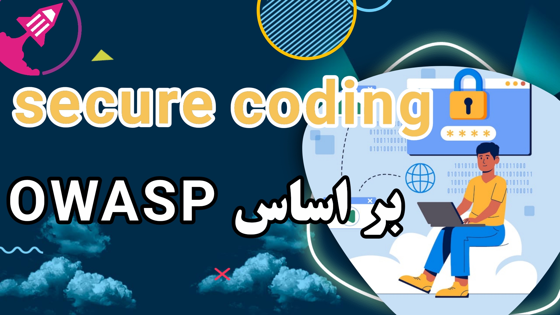 Secure Coding بر اساس استاندارد OWASP
