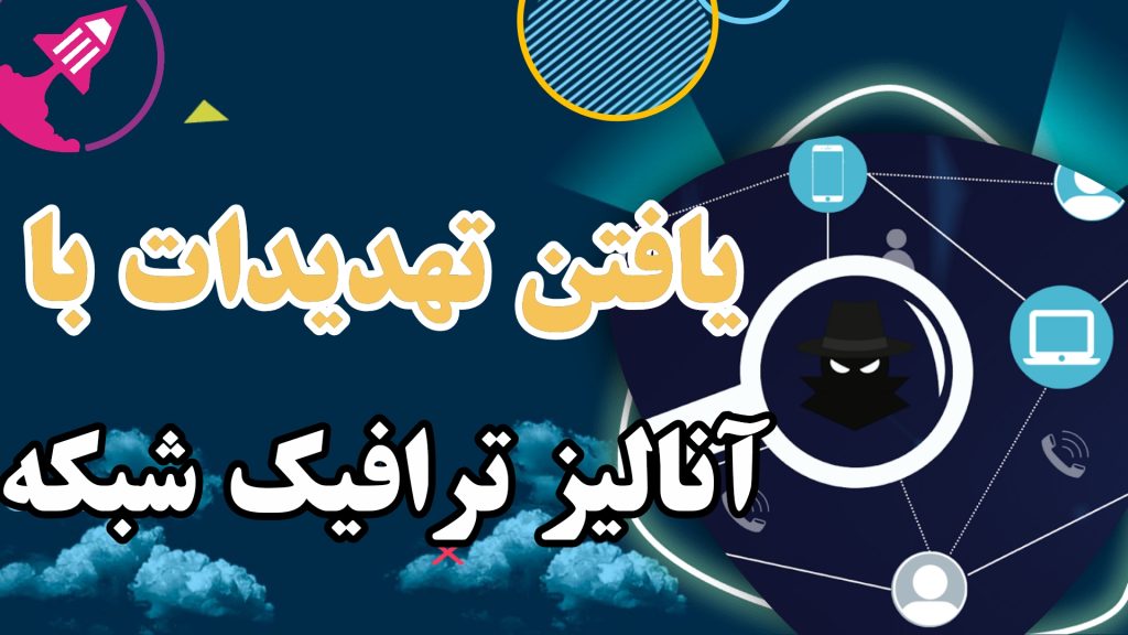 یافتن تهدیدات با آنالیز ترافیک شبکه