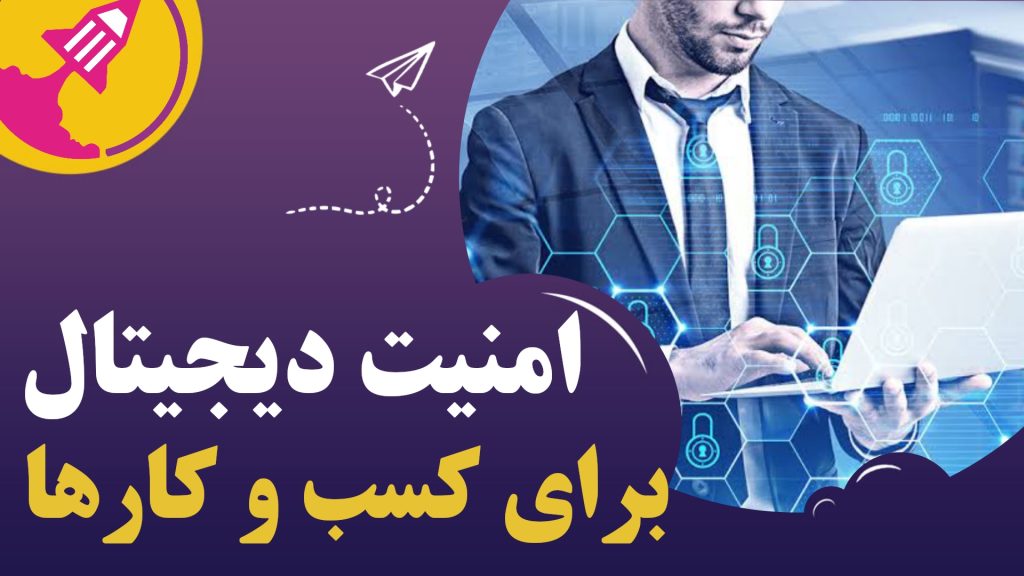 امنیت دیجیتال برای کسب‌وکارها