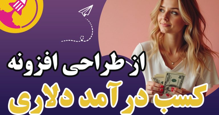 کسب درآمد دلاری از طراحی افزونه