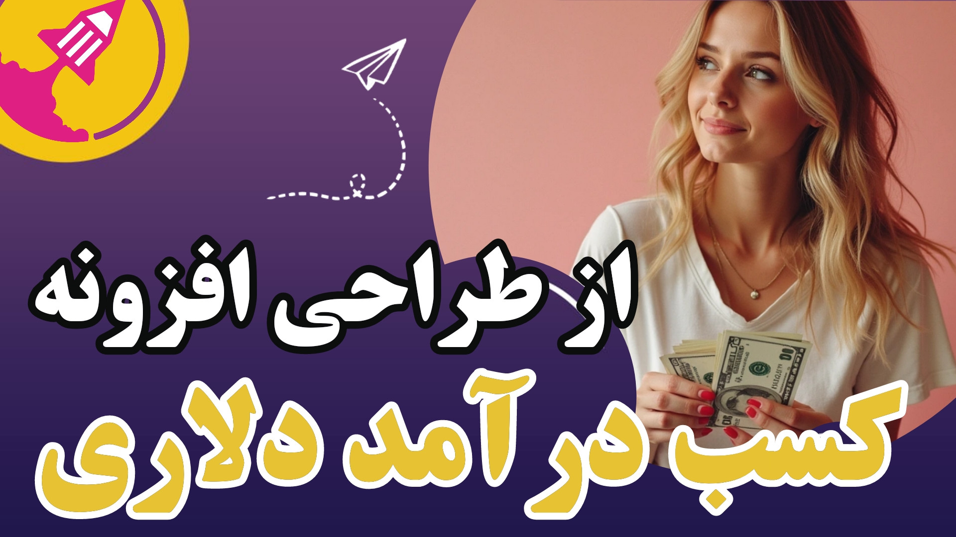 کسب درآمد دلاری از طراحی افزونه