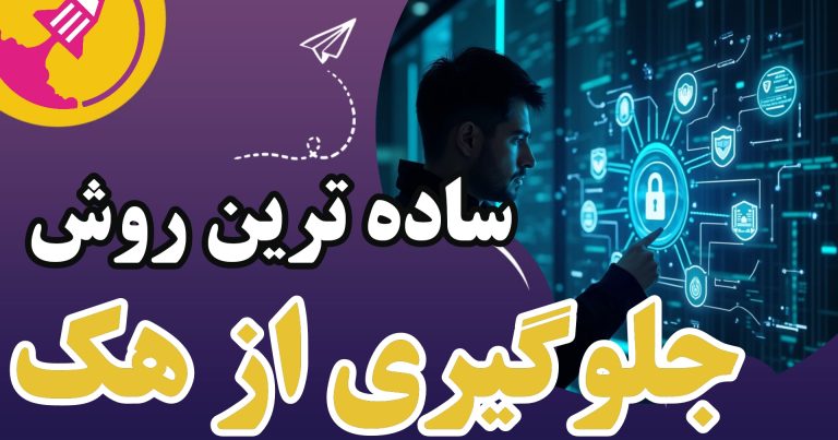 ساده ترین روش جلوگیری از هک شدن