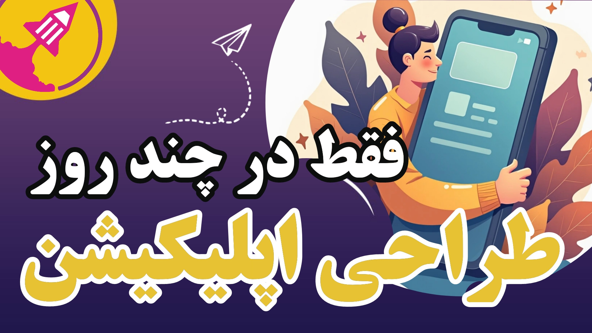 طراحی اپلیکیشن فقط در چند روز