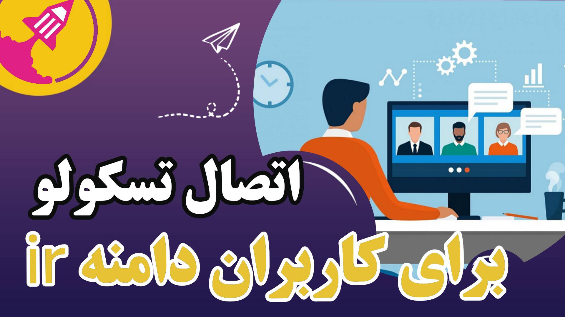 اتصال اپلیکیشن تسکولو برای کاربران دامنه ir