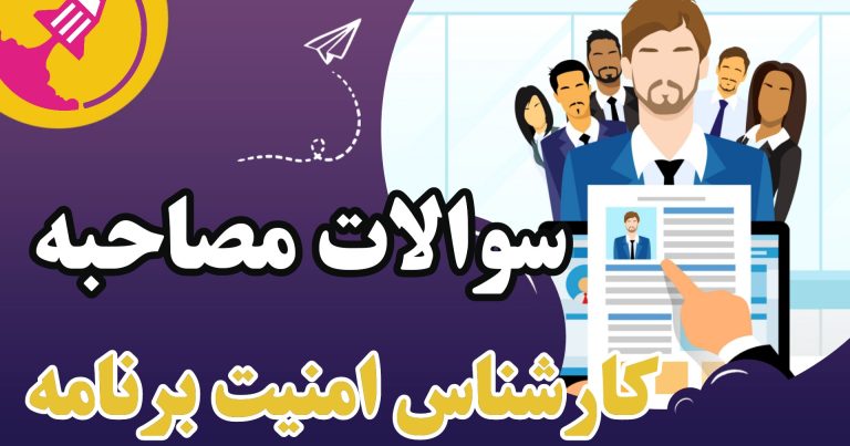 نمونه سوالات مصاحبه کارشناس امنیت برنامه