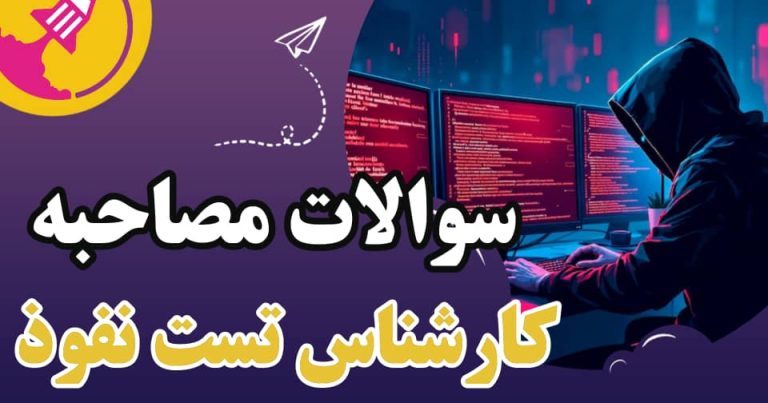 سوالات مصاحبه کارشناس تست نفوذ