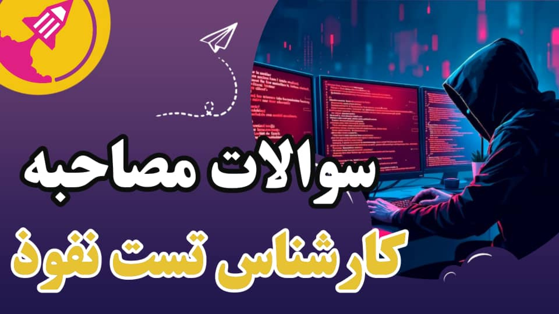 سوالات مصاحبه کارشناس تست نفوذ