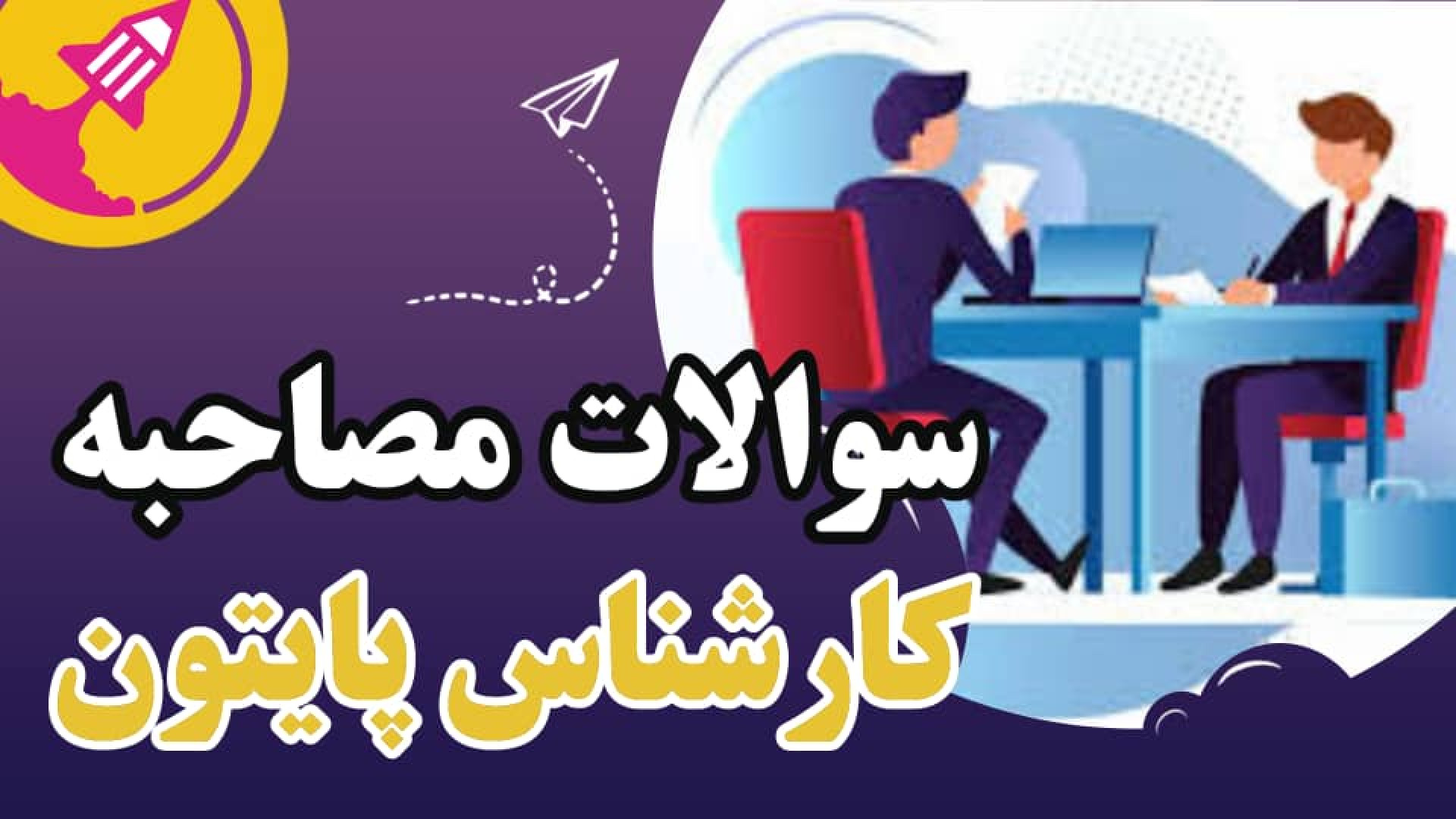 سوالات مصاحبه کارشناس برنامه نویسی پایتون