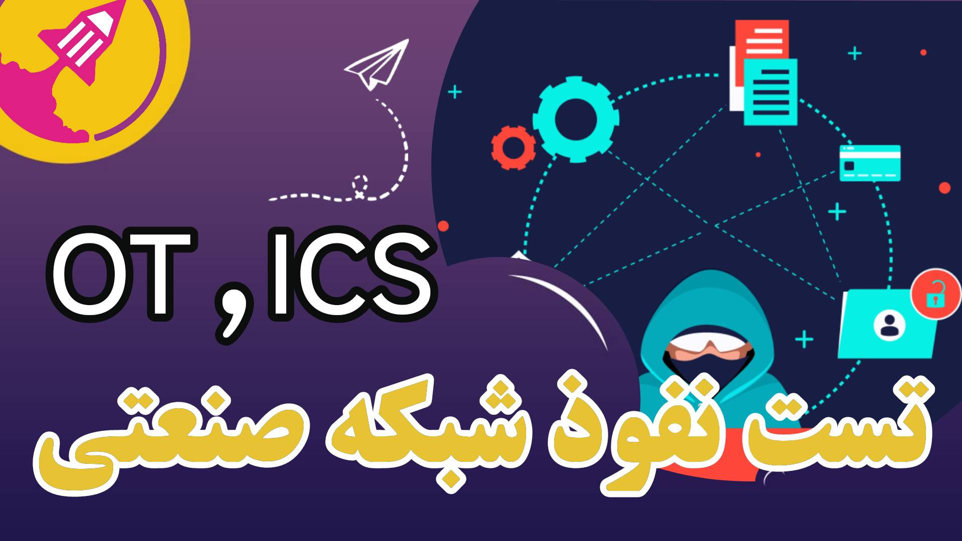 ارزیابی امنیتی و تست نفوذ شبکه صنعتی (OT ICS)