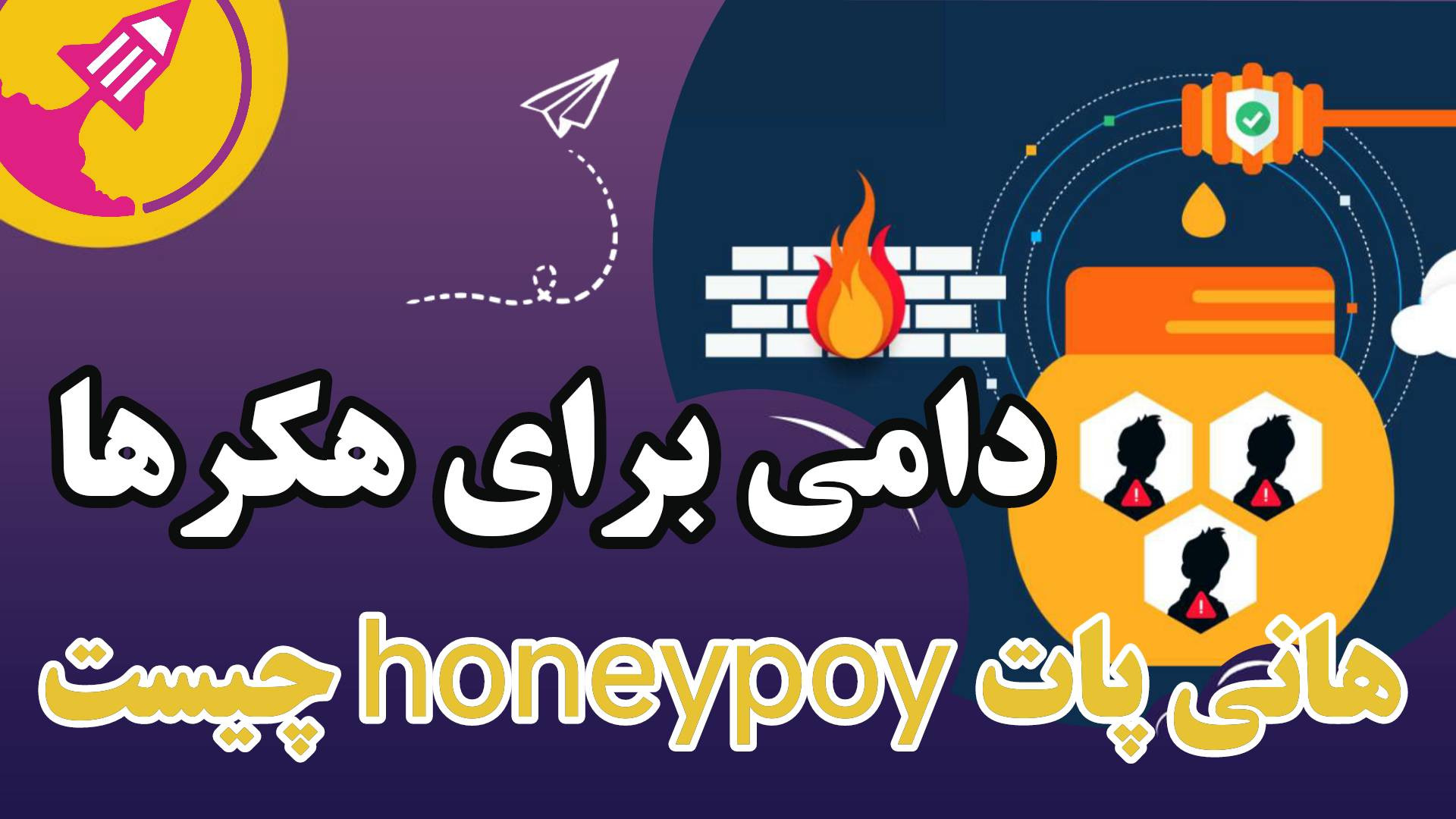 هانی پات چیست؟ و چگونه Honeypot را تشخیص دهیم؟