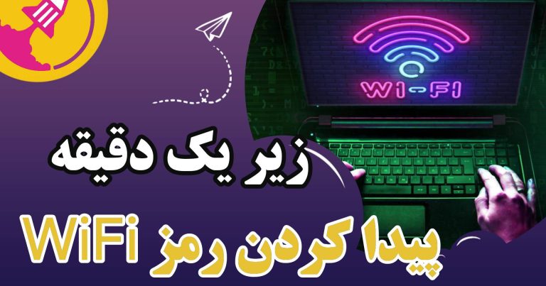 هک wifi زیر ۱ دقیقه