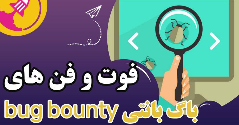فوت و فن های باگ بانتی bug bounty