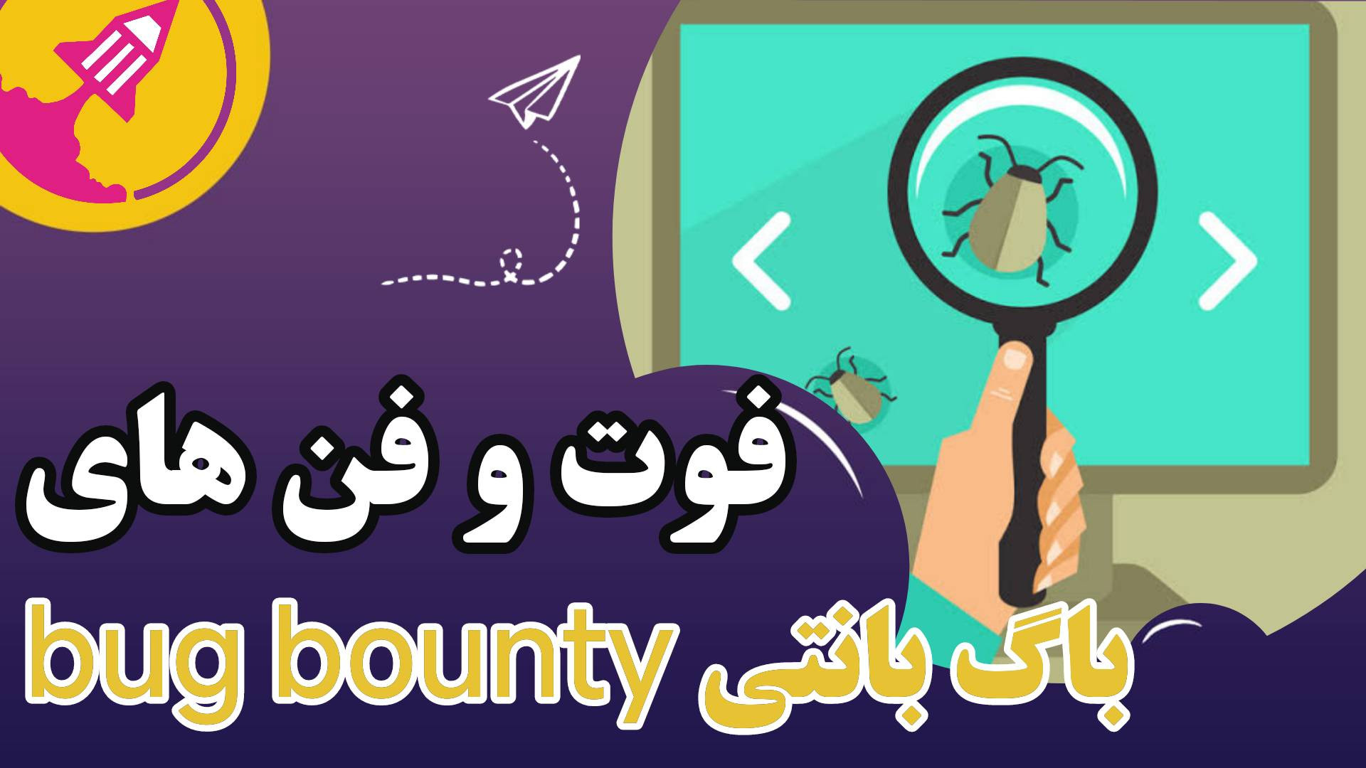 فوت و فن های باگ بانتی bug bounty