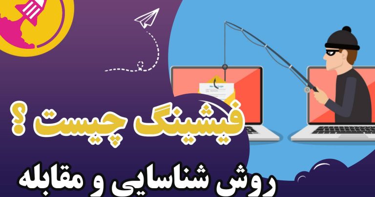 فیشینگ چیست؟