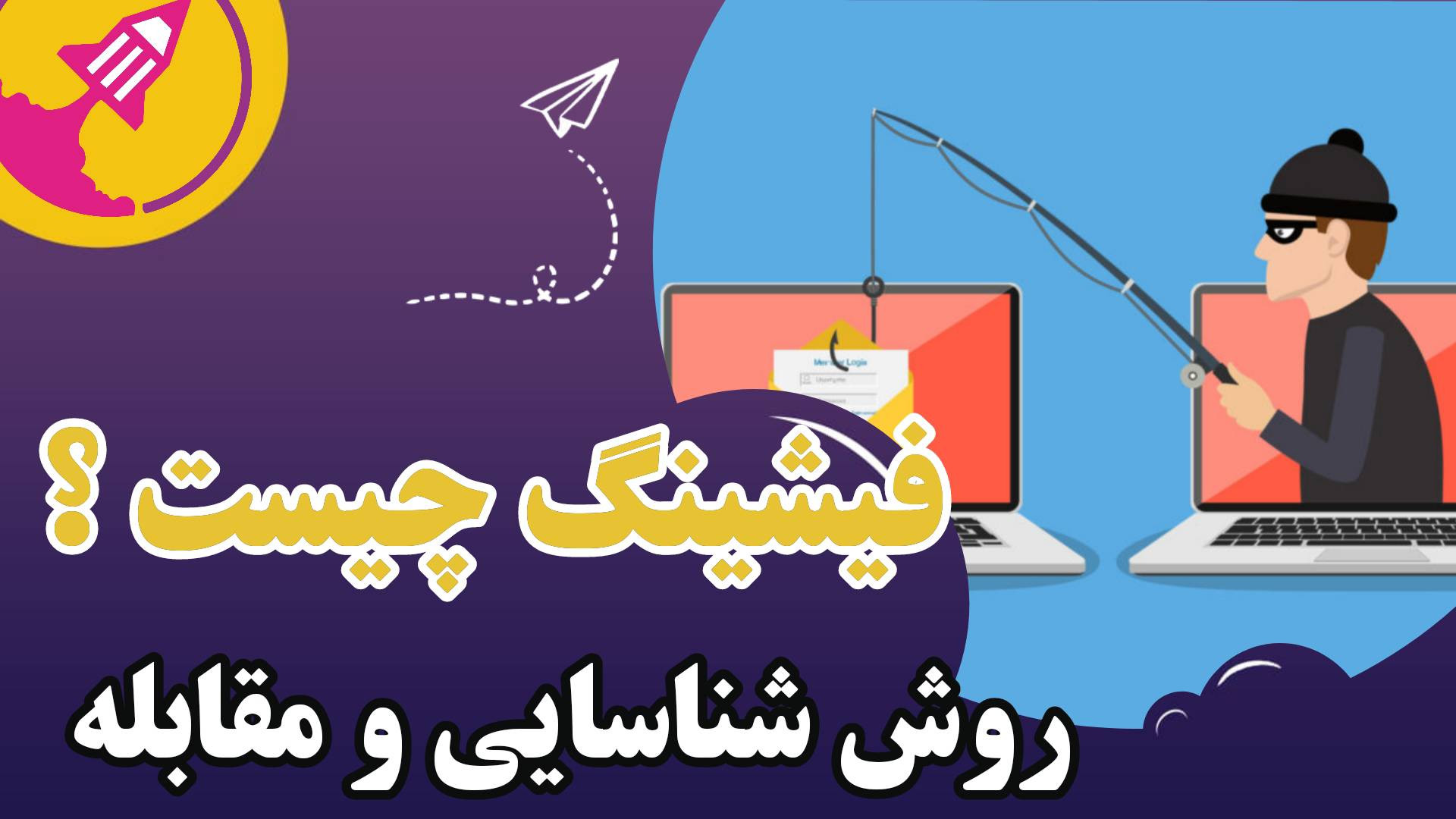 فیشینگ چیست؟