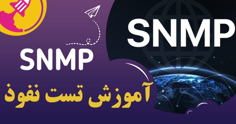 آموزش تست نفوذ پروتکل snmp