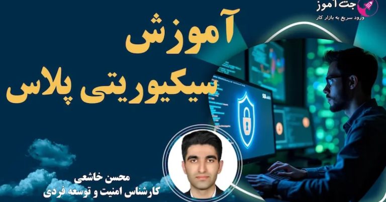 وبینار رایگان آموزش سکیوریتی پلاس ( +Security )